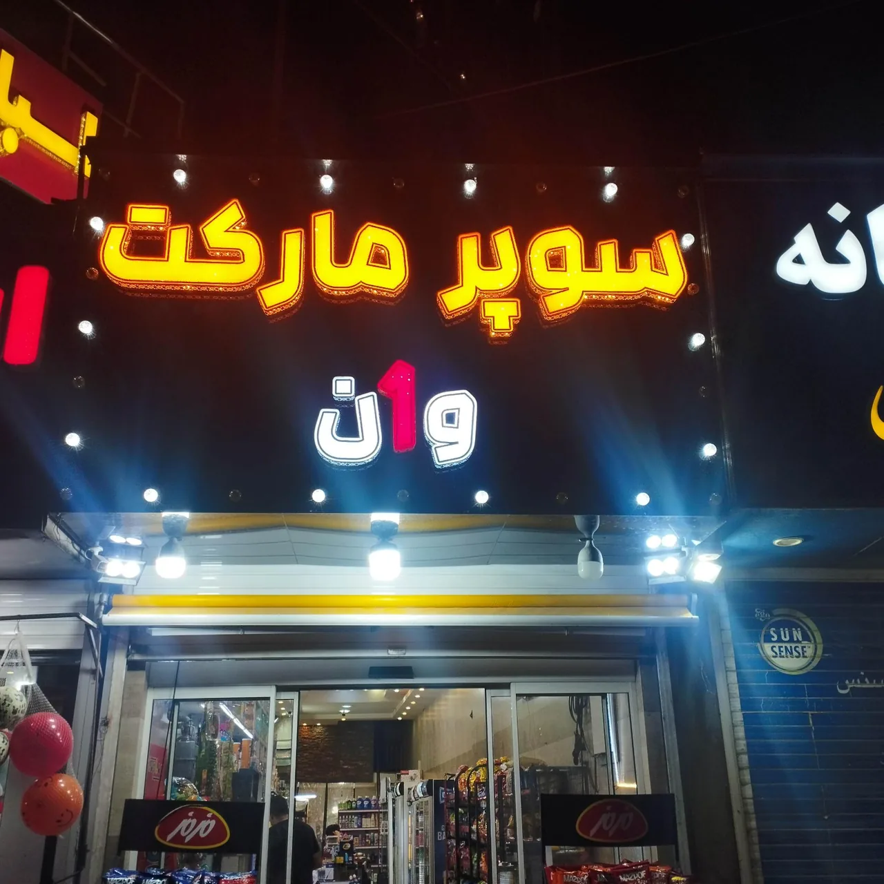 سوپرمارکت وان - تصویر 3
