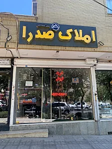 مشاورین املاک صدرا