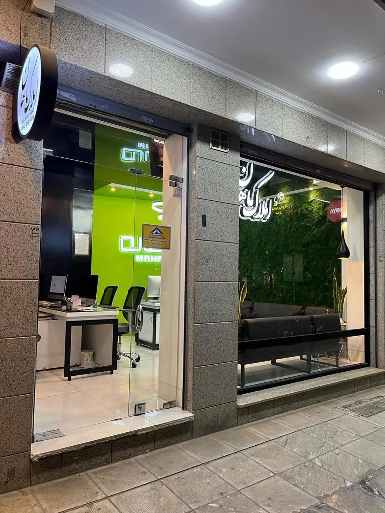 مشاور املاک و مستغلات ماهان - تصویر 3