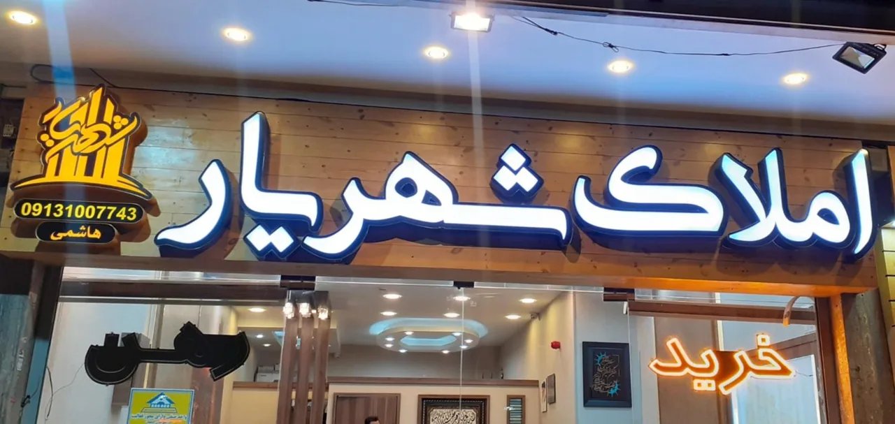 مشاور‌ین املاک شهریار - تصویر 2