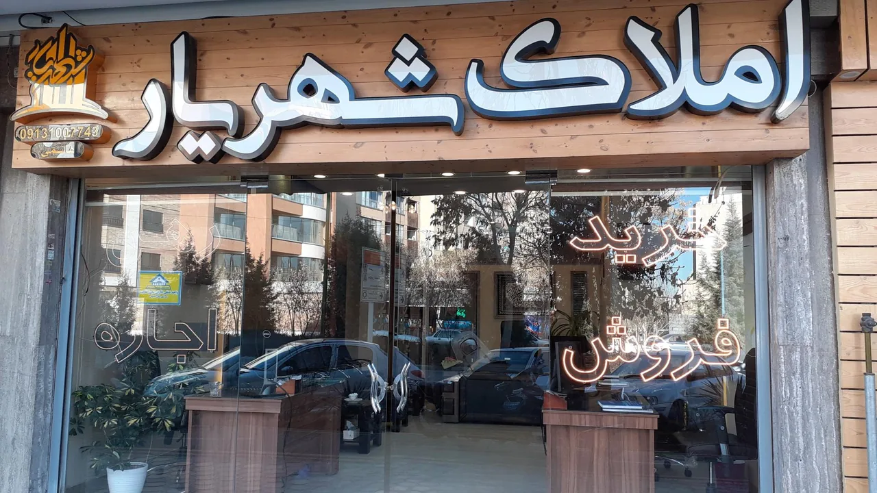 مشاور‌ین املاک شهریار - تصویر 3