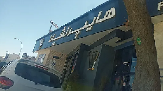 هایپر مارکت نشاط