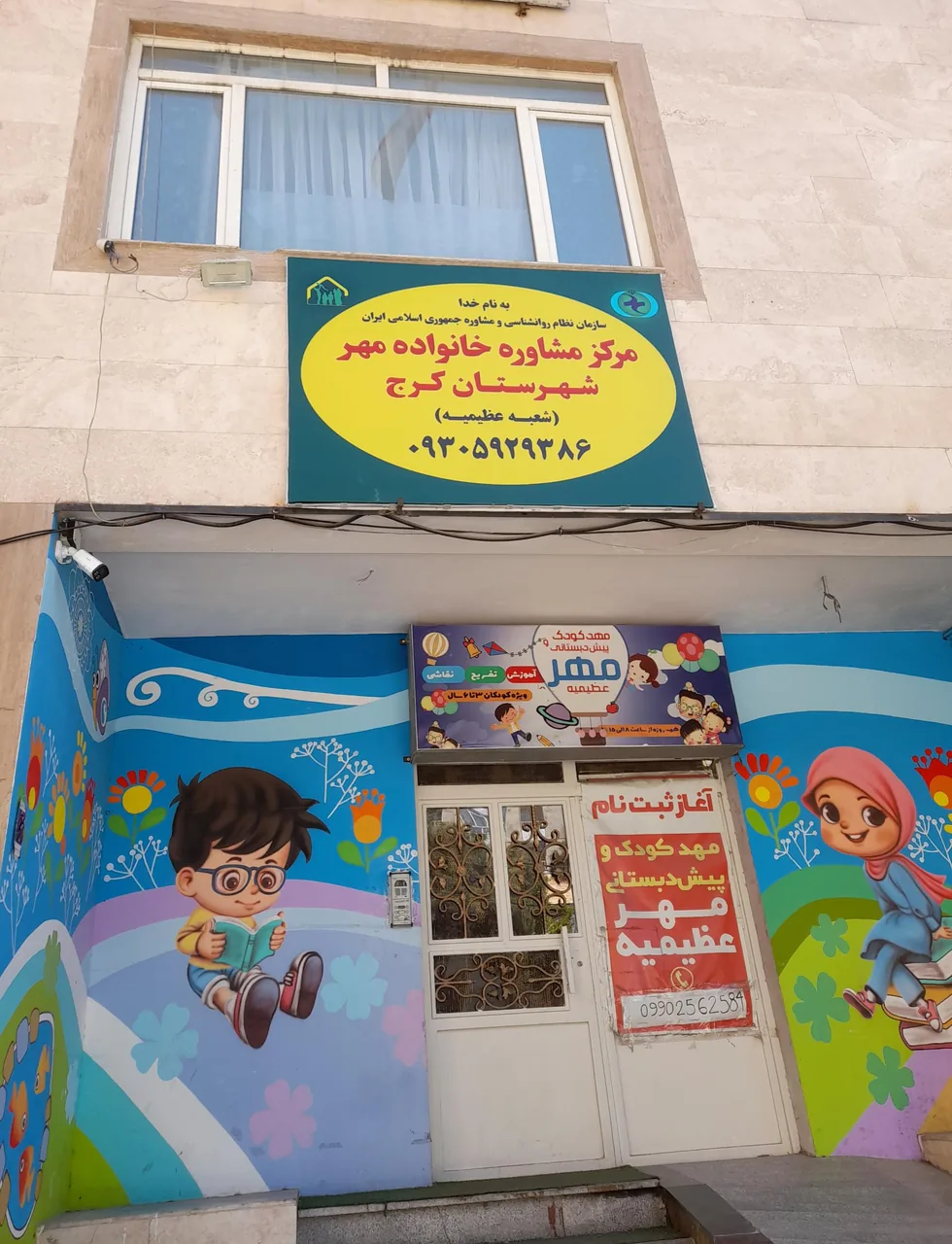مرکز مشاوره خانواده مهر کرج