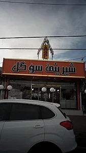 شیرینی سو گل