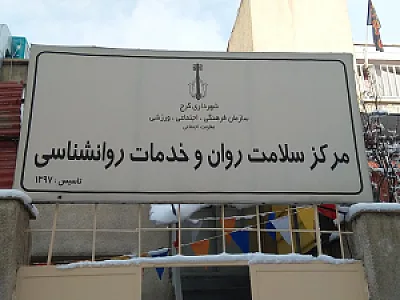 مرکز سلامت روان و خدمات روانشناسی