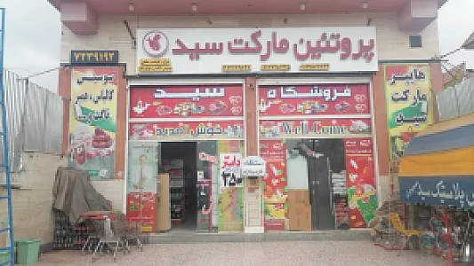 هایپر مارکت سید