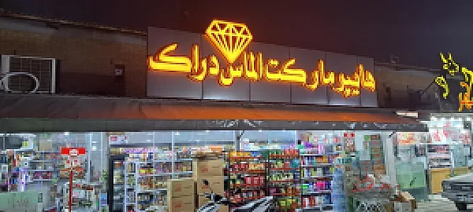 هایپرمارکت الماس دراک