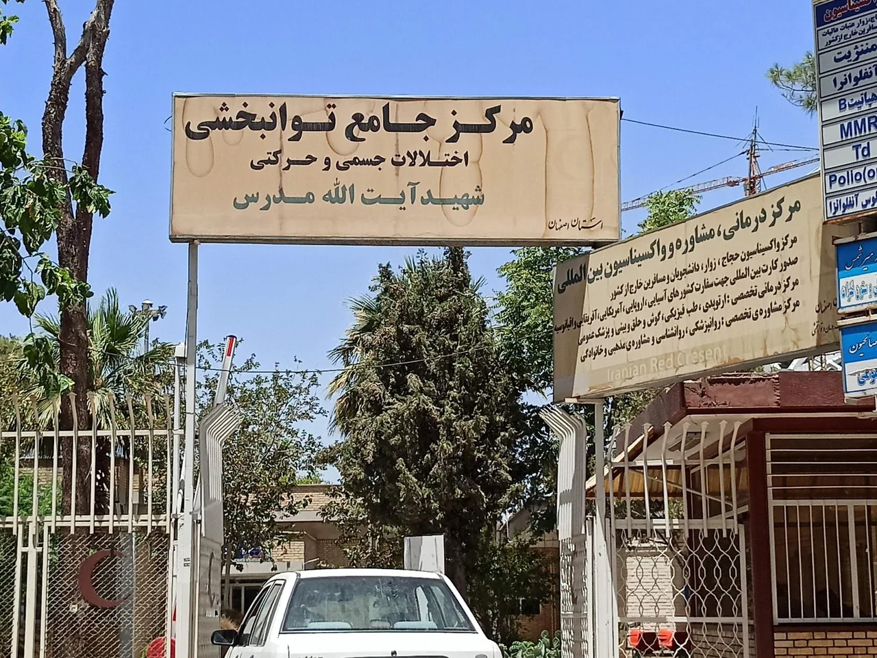 معاونت توانبخشی هلال احمر مدرس