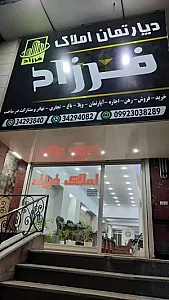 دپارتمان املاک فرزاد