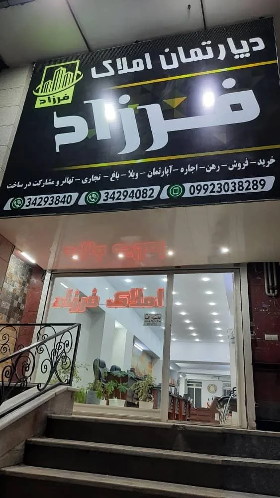 دپارتمان املاک فرزاد