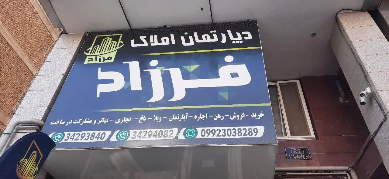 دپارتمان املاک فرزاد - تصویر 4