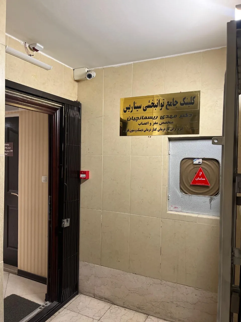 کیلینیک جامع توانبخشی سیناریس