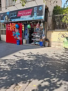 سوپر مارکت تلفنی باغ صفا شبانه روزی
