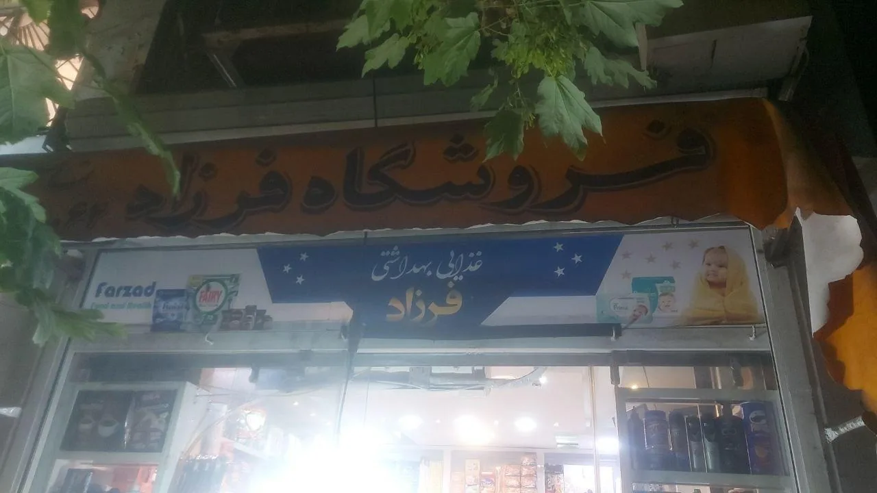 فروشگاه فرزاد - تصویر 4