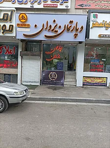 دپارتمان یزدان (سرلک)
