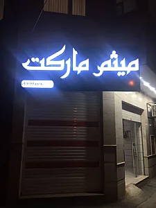 میثم مارکت
