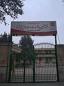 مرکز تأمین و توسعه خدمات بهزیستی شهدا