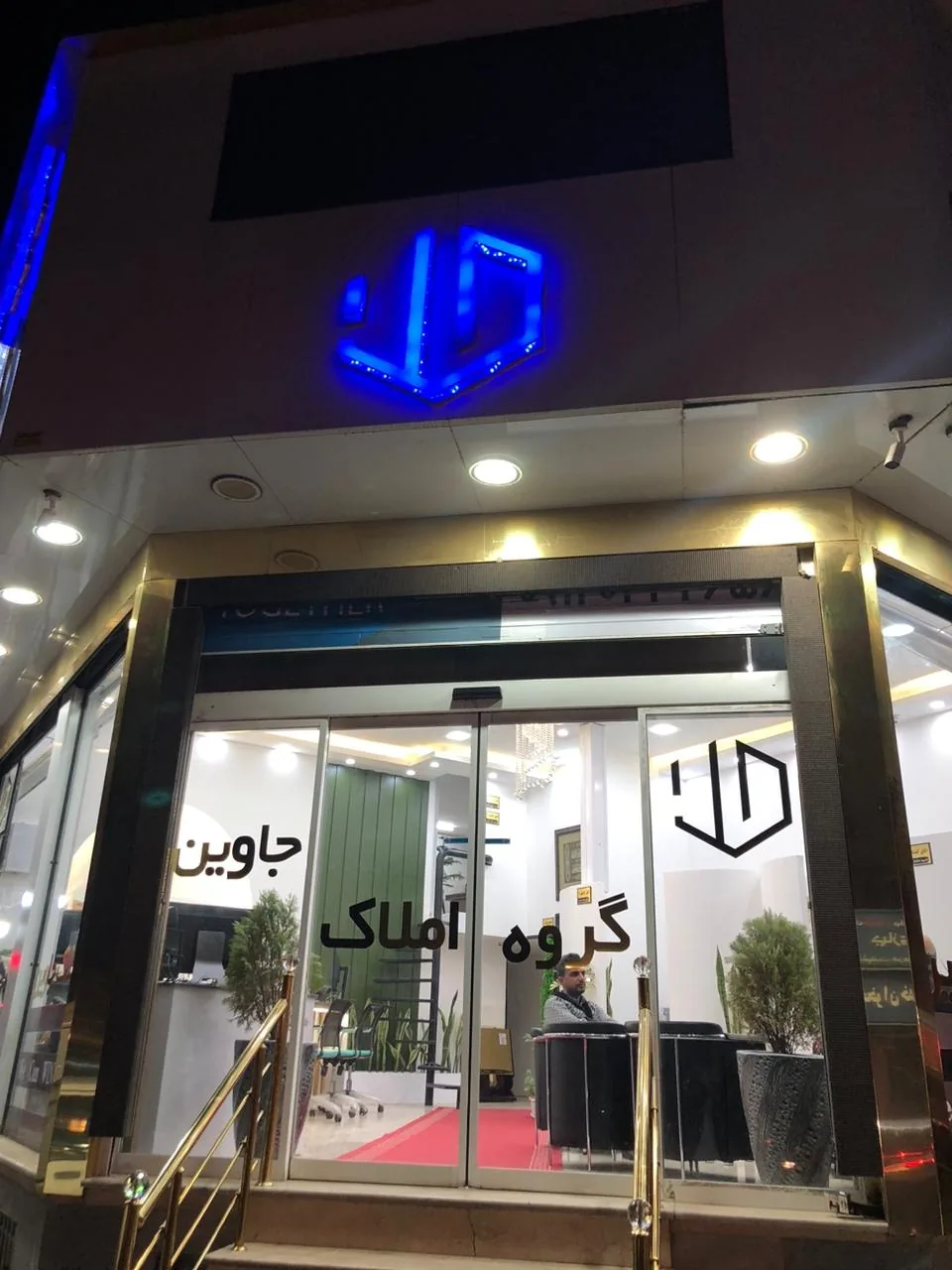 املاک جاوین - تصویر 2