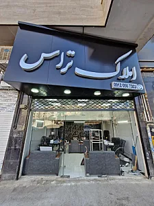 املاک تراس