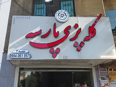 کله پزی پارسه ۲