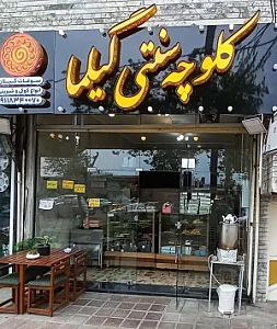 کلوچه سنتی گیلما
