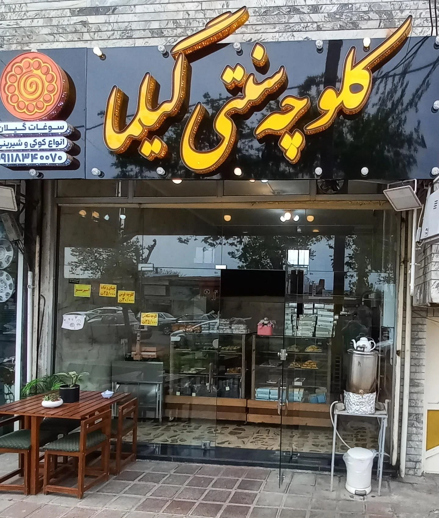 کلوچه سنتی گیلما