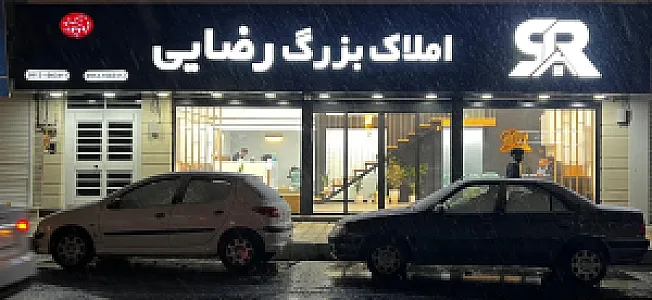 املاک رضایی