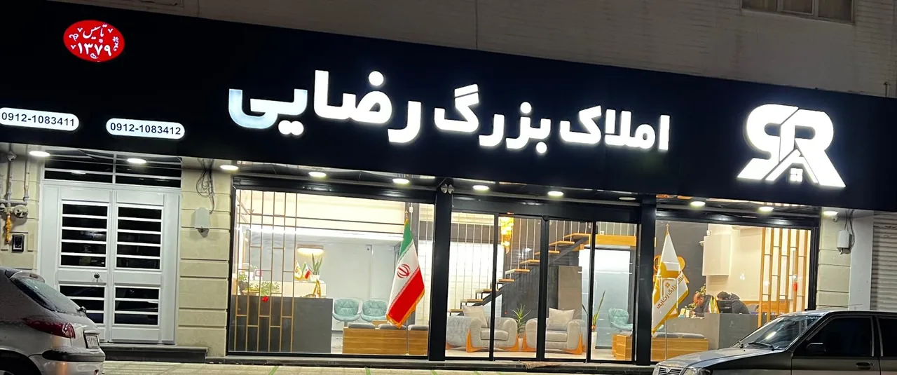 املاک رضایی - تصویر 2