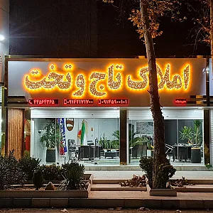 املاک تاج و تخت
