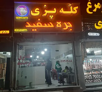 کله پزی بره سفید