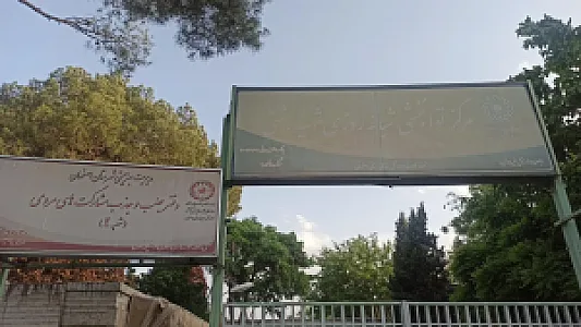 مرکز بهزیستی و توانبخشی شهید بهشتی (مریم)