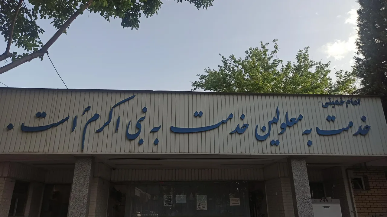 مرکز بهزیستی و توانبخشی شهید بهشتی (مریم) - تصویر 2