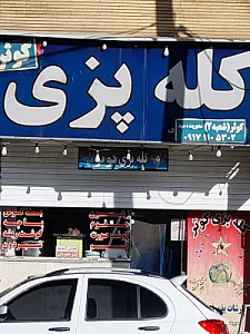 کله پزی کوثر