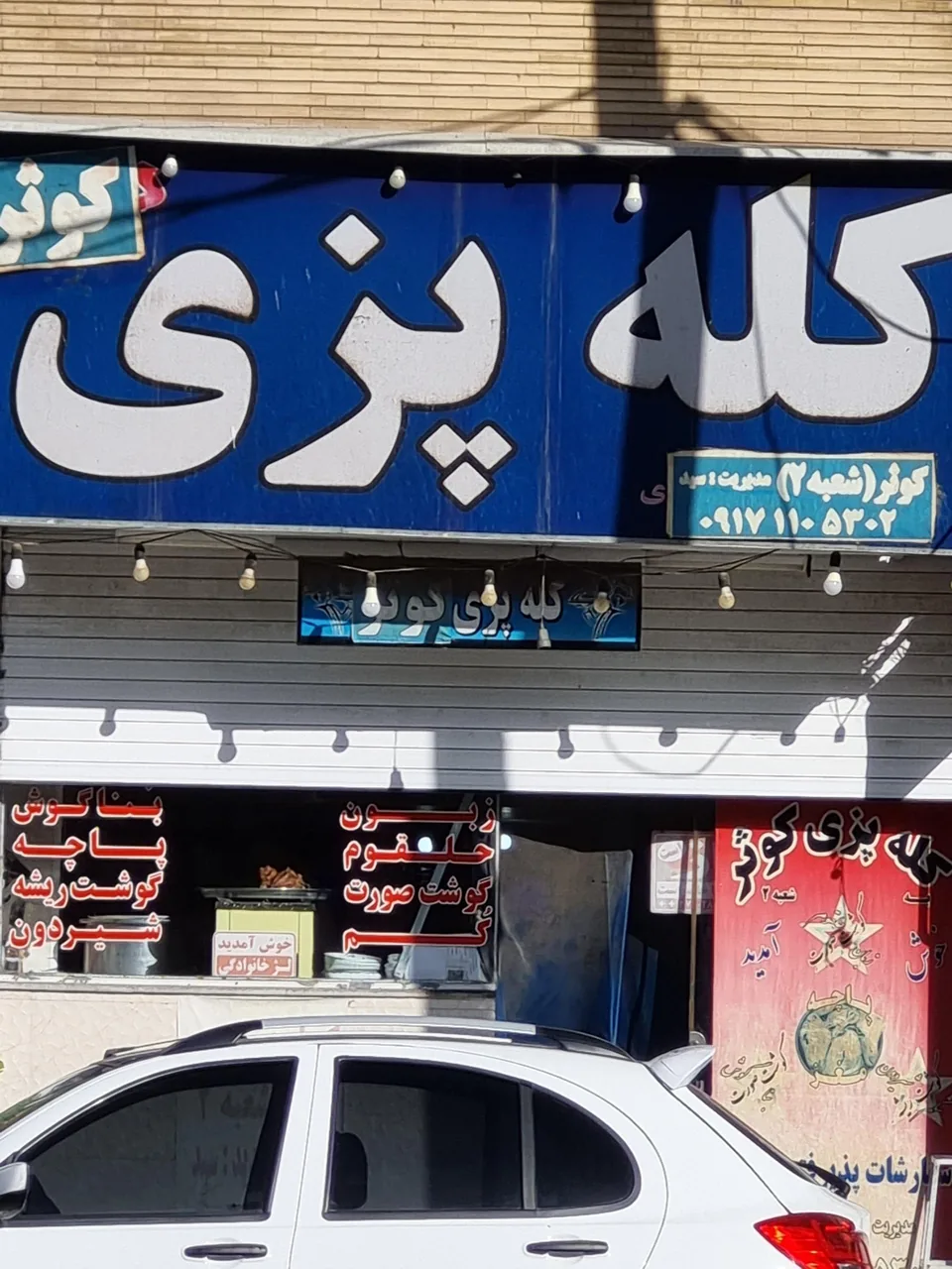کله پزی کوثر