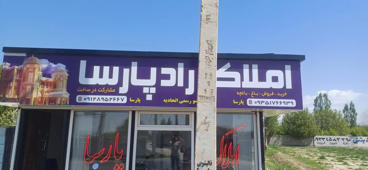 املاک راد پارسا