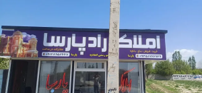 املاک راد پارسا