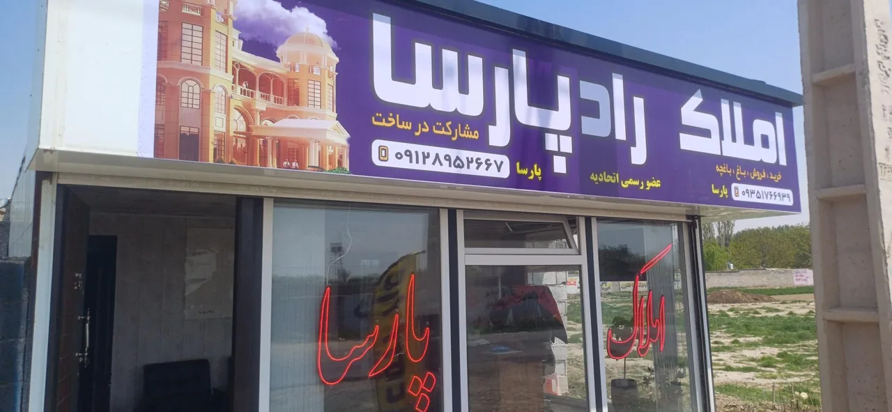 املاک راد پارسا - تصویر 3