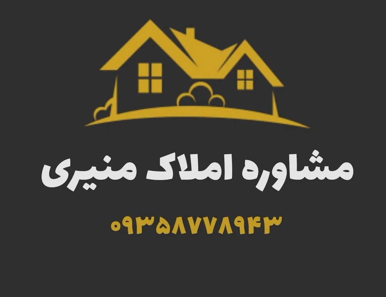 مشاور املاک منیری - تصویر 3