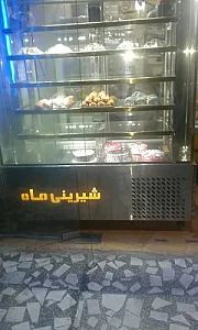 شیرینی ماه
