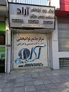 مرکز جامع توانبخشی اختلالات جسمی حرکتی آراد