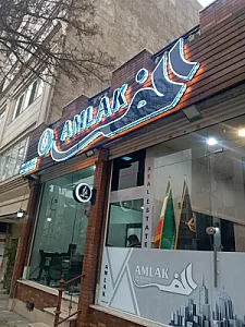 املاک الف