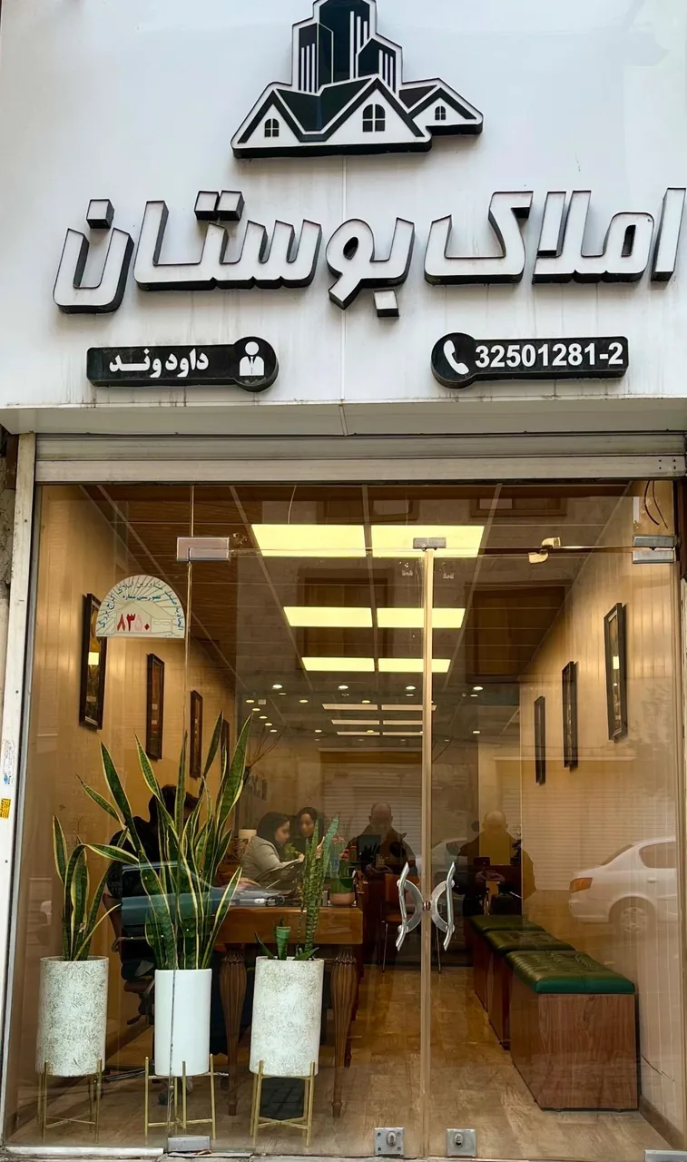 املاک بوستان