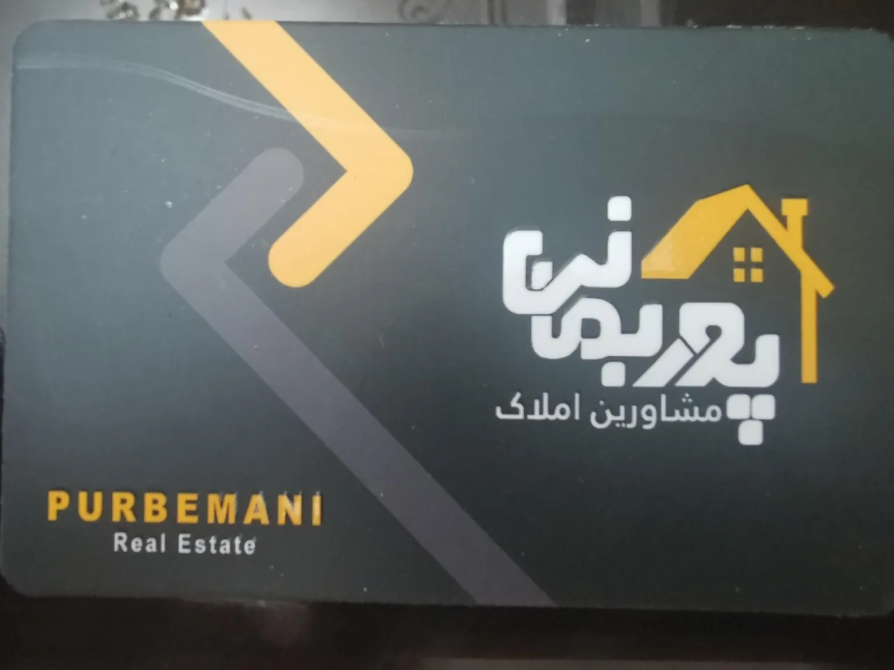 مشاورین املاک پوربمانی - تصویر 5