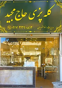 کله پزی حاج مجید