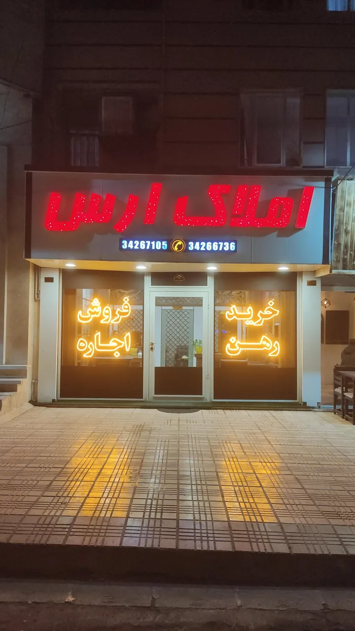 املاک ارس
