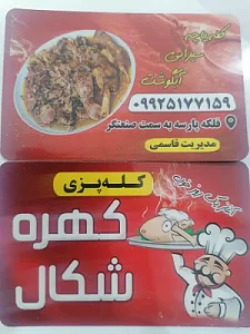 کله پزی شکال