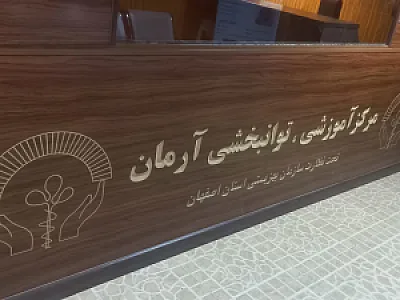 مرکز کاردرمانی وتوانبخشی آرمان