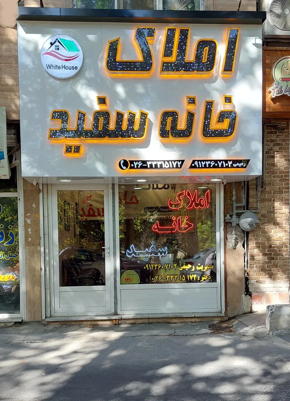 املاک خانه سفید