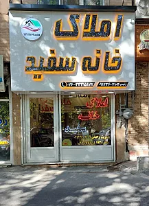 املاک خانه سفید