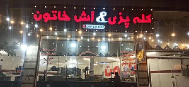 کله پزی و آش خاتون